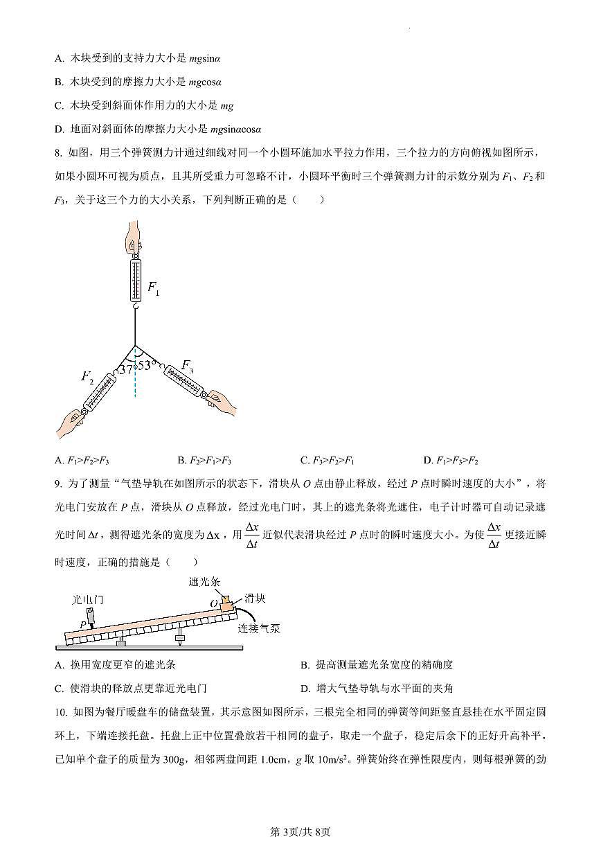 北京市西城区2023-2024学年高一上学期期末考试物理试卷(含答案)第3页
