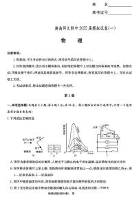 物理丨湖南省长沙市师范大学附属中学2025届高三下学期4月模拟预测（一）物理试卷及答案
