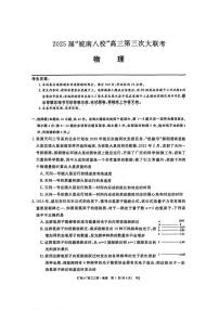 物理丨皖南八校联考安徽省2025届高三下学期4月第三次大联考物理试卷及答案
