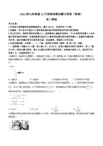 2024届九师联盟高三12月质量检测 物理试卷（含答案）