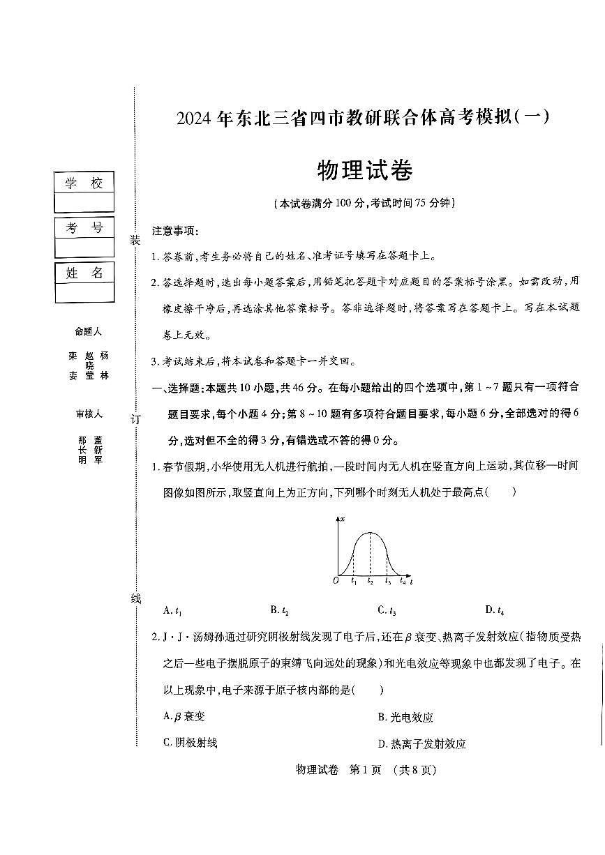 2025年东北三省四市教研联合体高三一模物理试卷和答案第1页