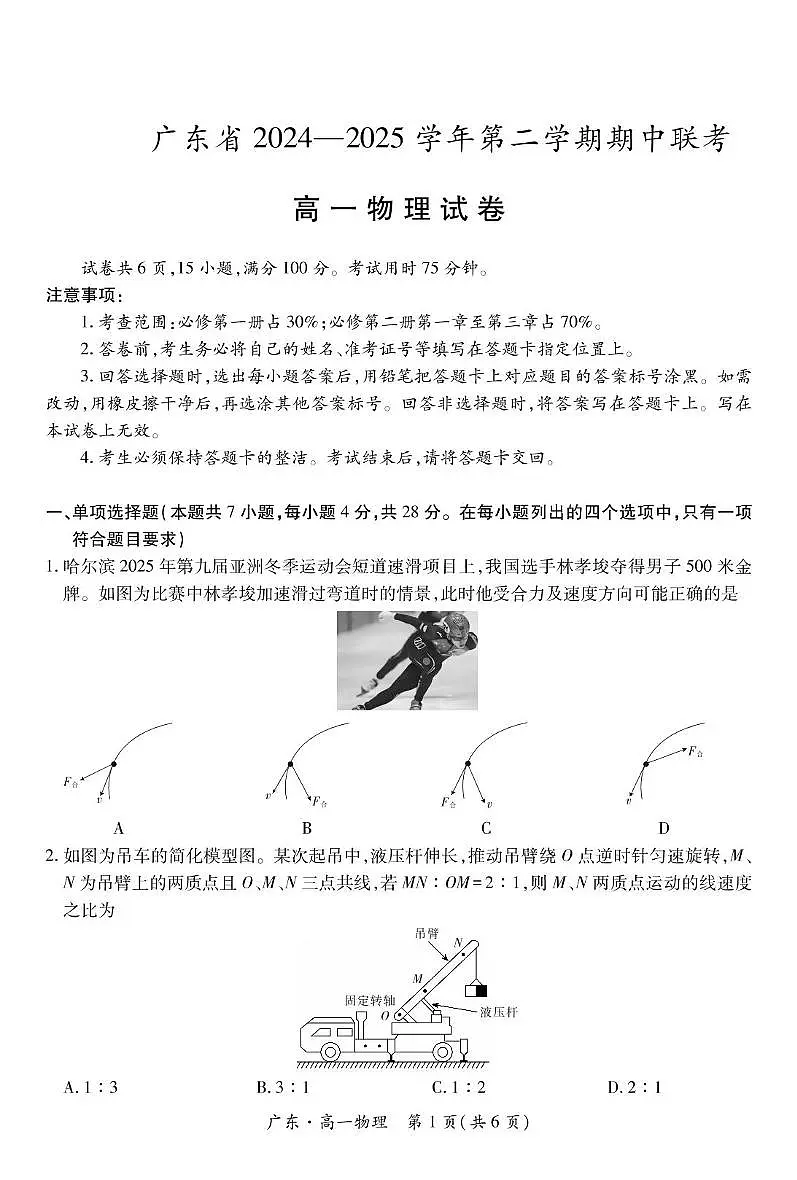 广东省2024-2025学年高一下学期4月期中联考物理试卷(PDF版附解析)第1页