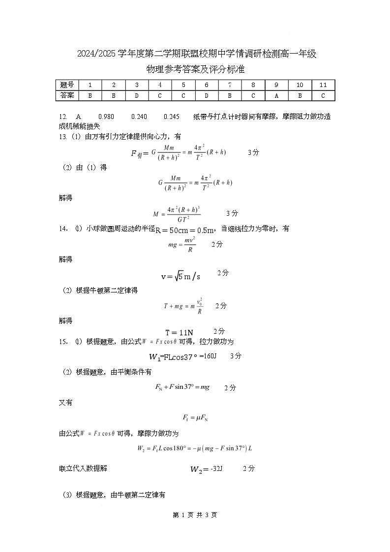 2024-2025学年度高中物理期中考试卷答案第1页