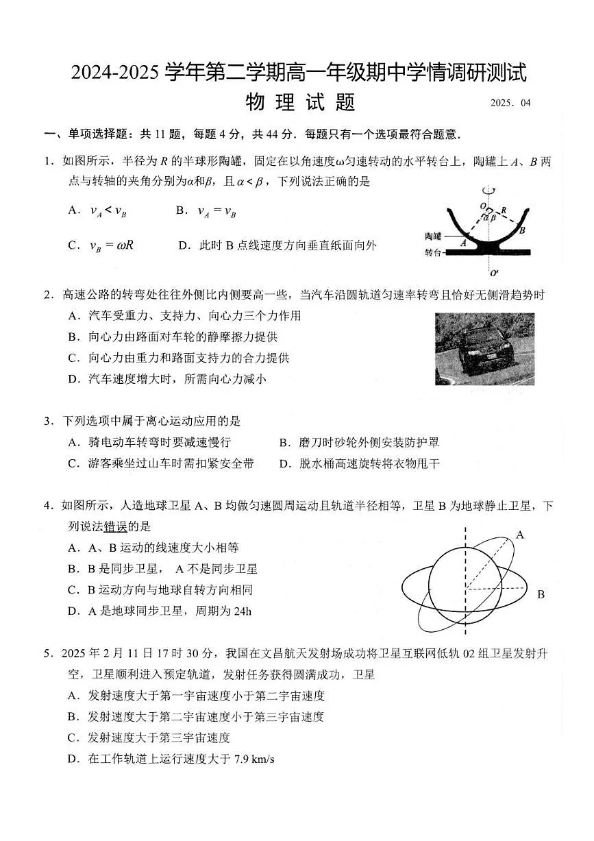 江苏省扬州市高邮市2024-2025学年高一下学期期中考试物理试卷(PDF版附答案)第1页