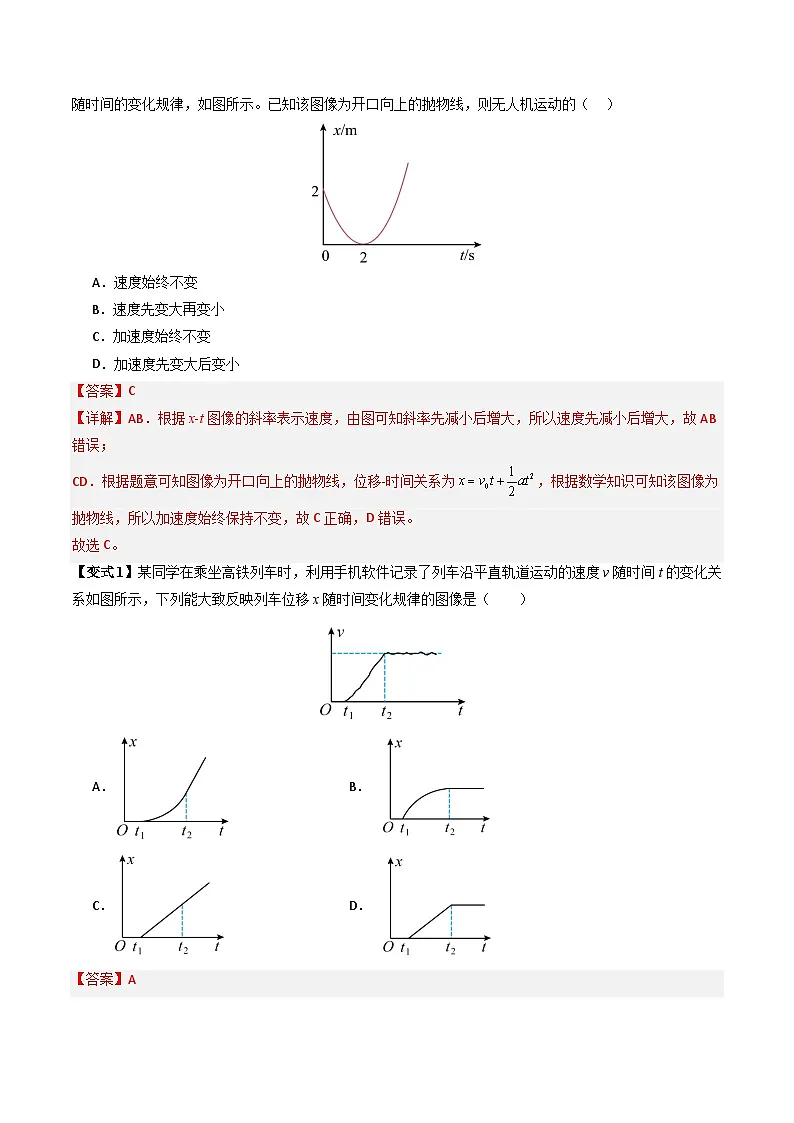 抢分秘籍02 运动图像四类常考问题和追及相遇问题(三大题型)(解析版)第3页