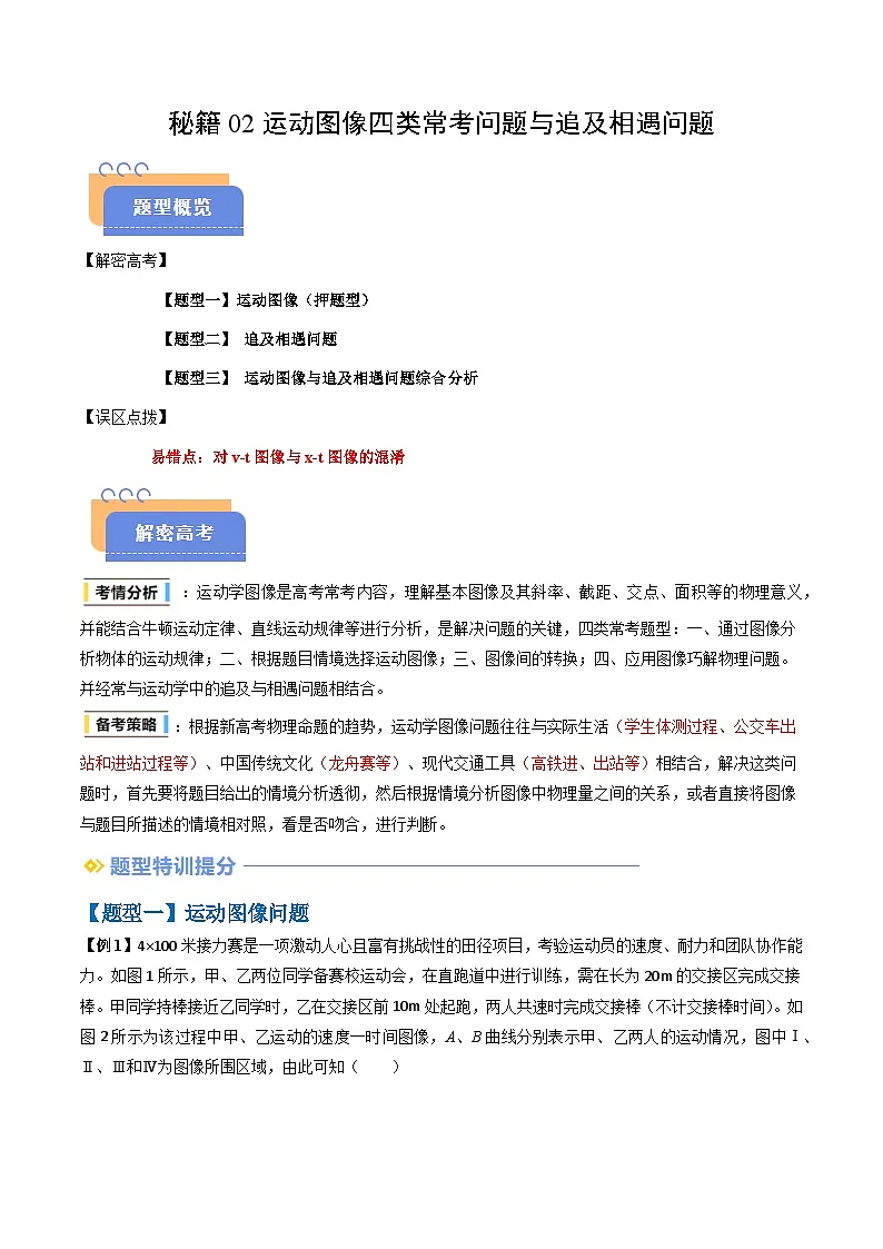 抢分秘籍02 运动图像四类常考问题和追及相遇问题(三大题型)(原卷版)第1页