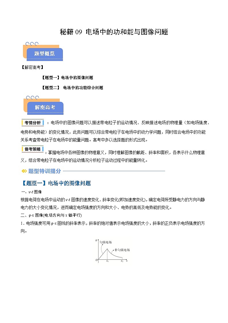 抢分秘籍09 电场中的功和能与图像问题(二大题型)(原卷版)第1页