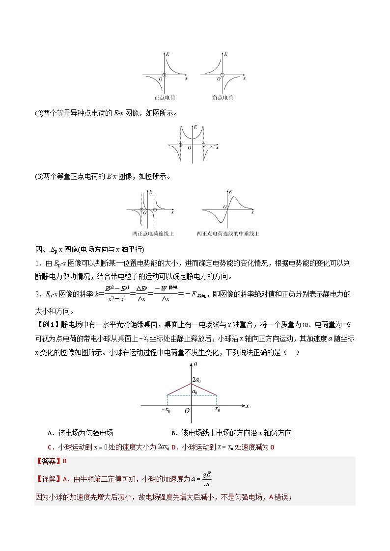 抢分秘籍09 电场中的功和能与图像问题(二大题型)(解析版)第3页