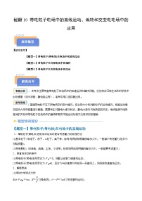 抢分10 带电粒子电场中的直线运动、偏转和交变电电场中的应用（三大题型）-2025年高考物理三轮冲刺试题（含答案）