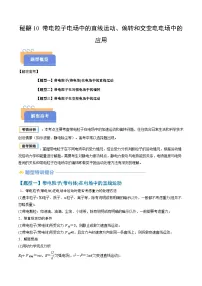 抢分10 带电粒子电场中的直线运动、偏转和交变电电场中的应用(三大题型)-2025年高考物理三轮冲刺试题(含答案)