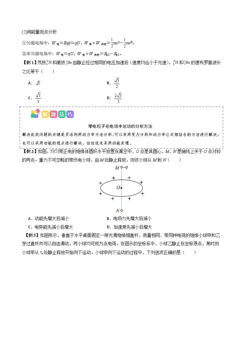 抢分秘籍10 带电粒子电场中的直线运动、偏转和交变电电场中的应用(三大题型)(原卷版)第2页