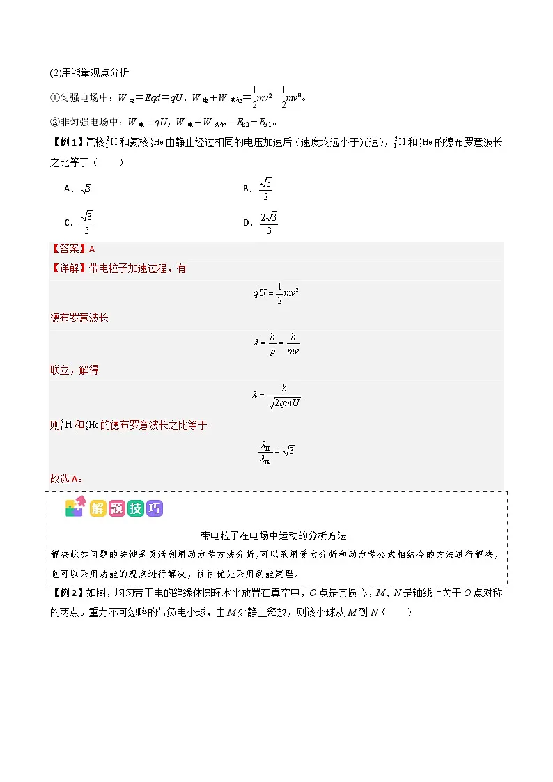 抢分秘籍10 带电粒子电场中的直线运动、偏转和交变电电场中的应用(三大题型)(解析版) 第2页