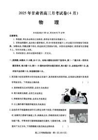 甘肃省2025年高三4月联考试卷物理+答案