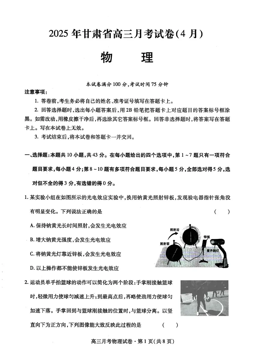甘肃省2025年高三4月联考试卷物理+答案第1页