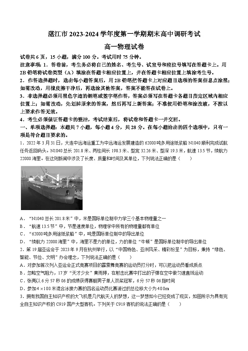 广东省湛江市2023-2024学年高一上学期1月期末调研考试物理试题(含答案)第1页