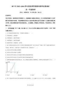 广西壮族自治区南宁市2023-2024学年高一上学期1月期末物理试题（含答案）