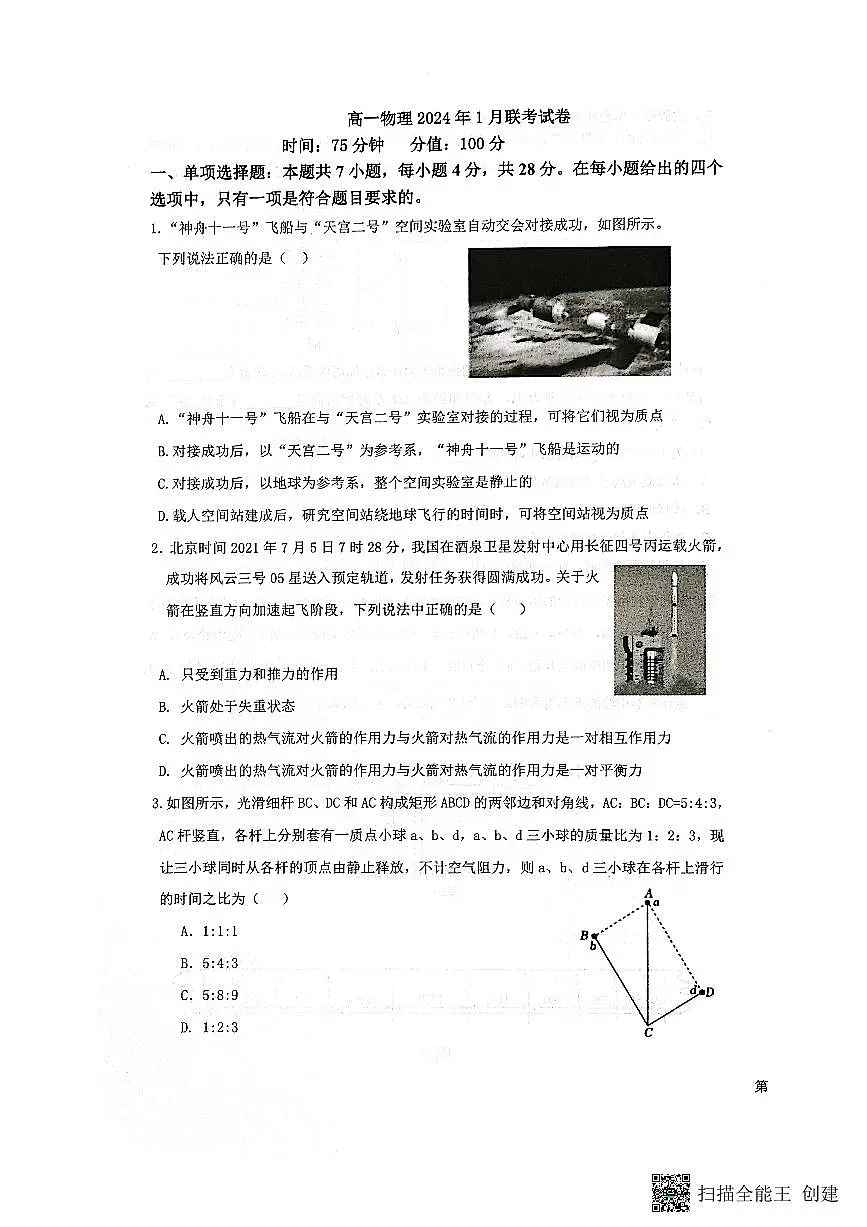 河北省保定市部分学校2023-2024学年高一上学期1月月考物理试题(含答案)第1页