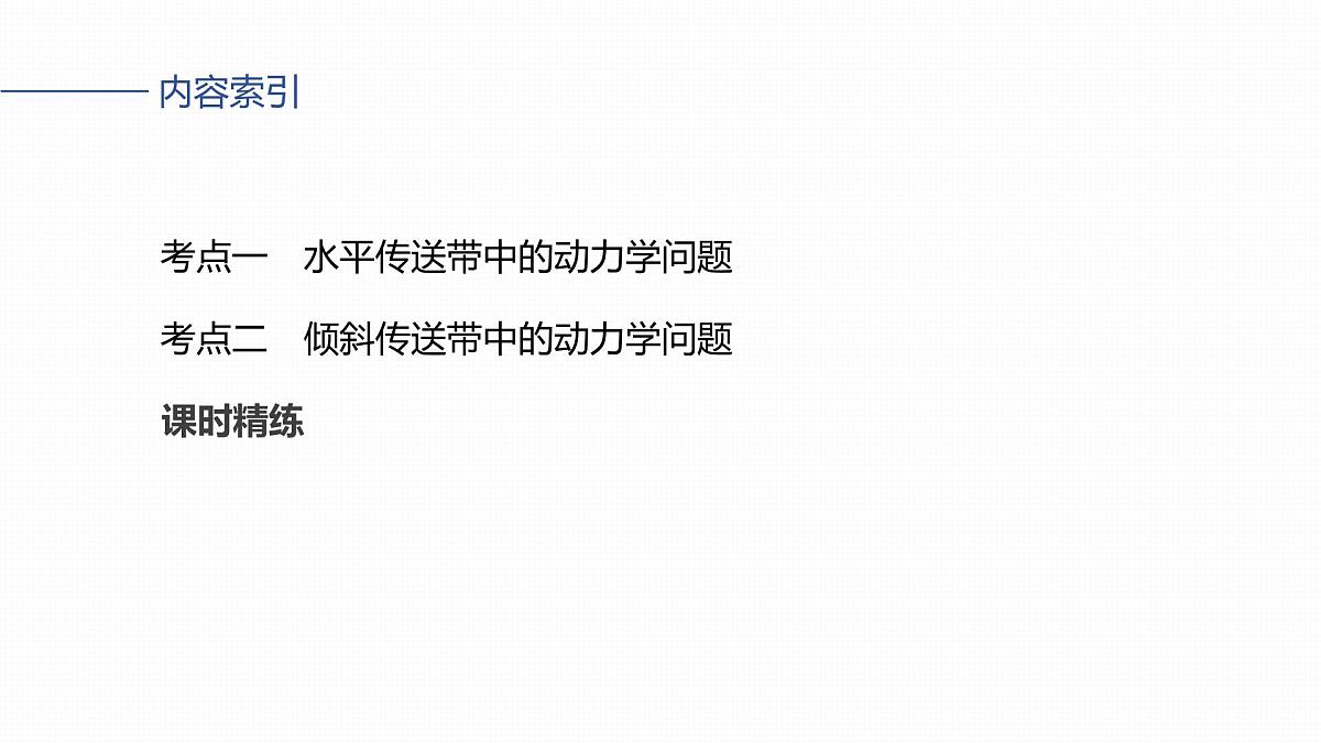 第三章 第14课时 专题强化:“传送带”模型中的动力学问题第5页