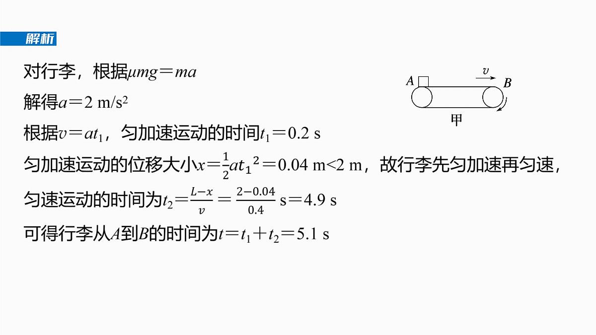 第三章 第14课时 专题强化:“传送带”模型中的动力学问题第7页
