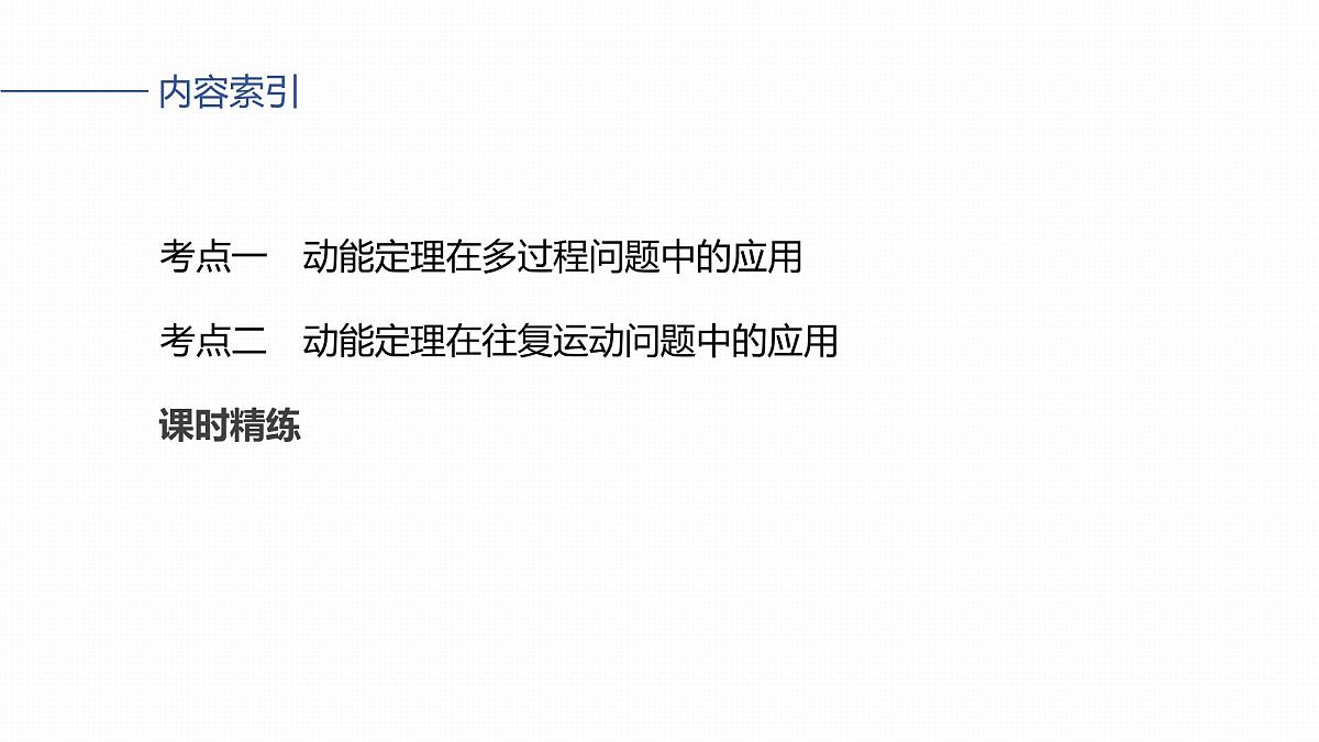 第六章 第28课时 动能定理在多过程问题中的应用第3页