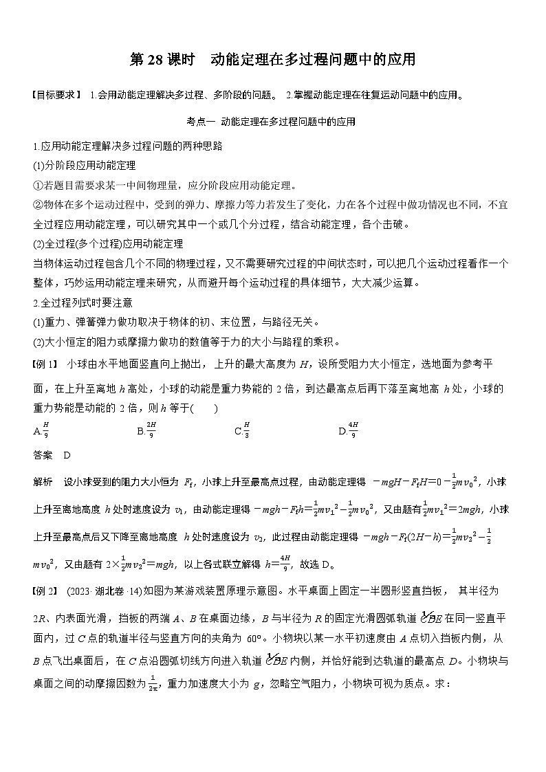 第六章 第28课时 动能定理在多过程问题中的应用(教师版)第1页