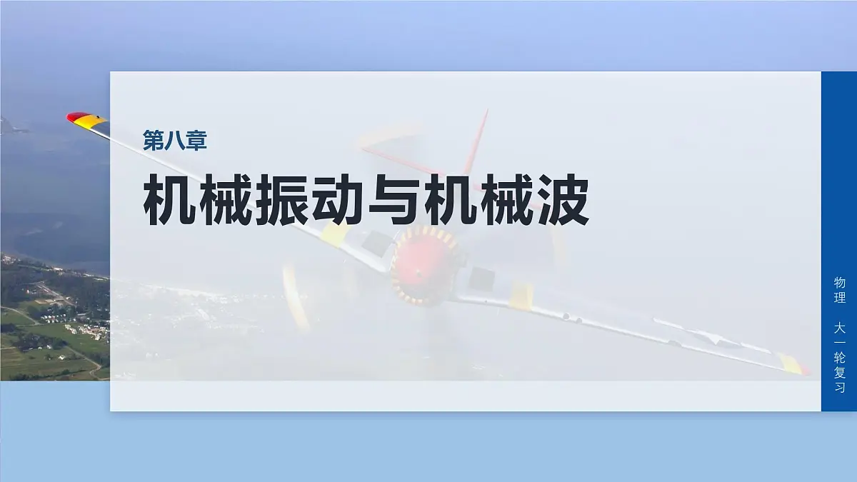第八章 第39课时 机械振动第1页