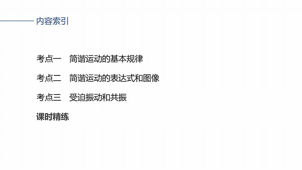第八章 第39课时 机械振动第5页