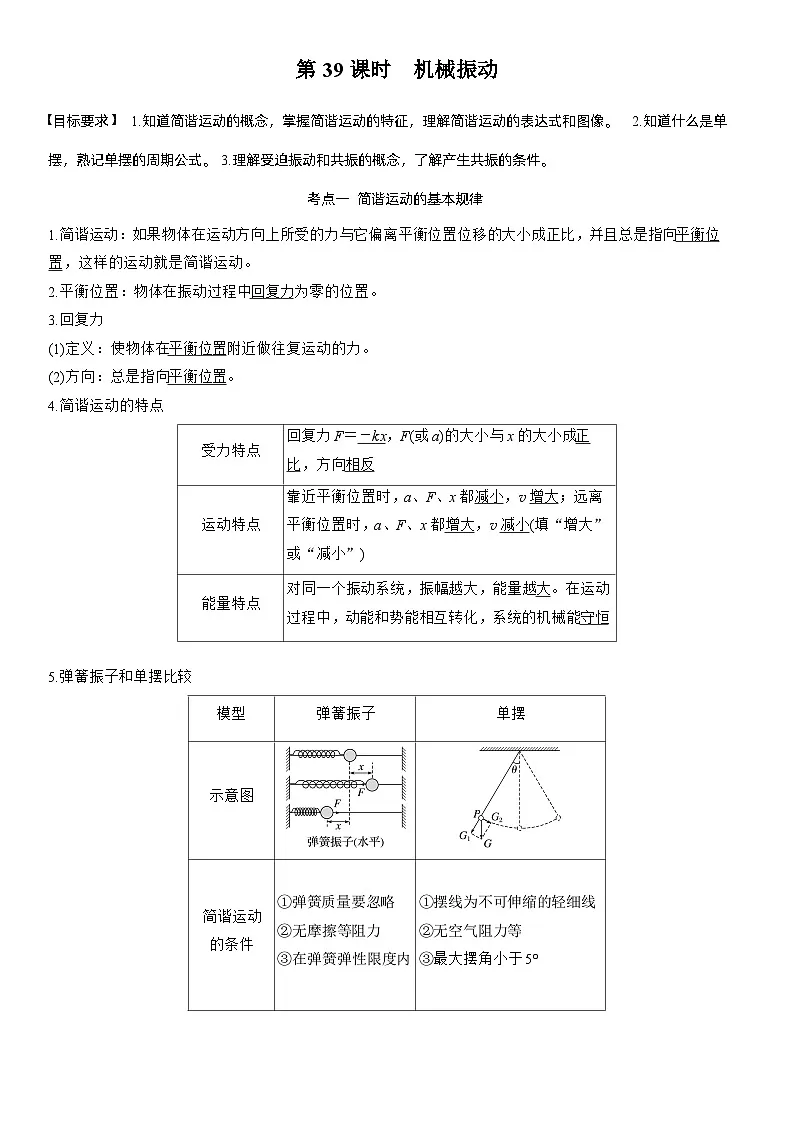 第八章 第39课时 机械振动(教师版)第2页