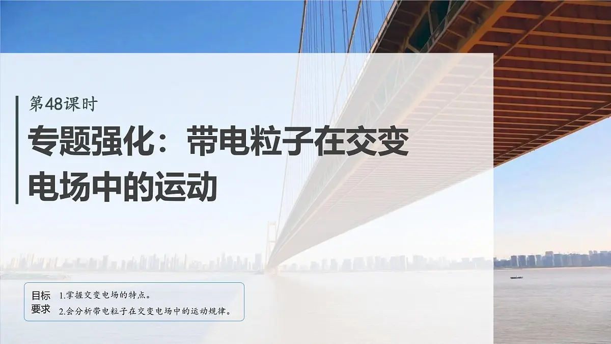 第九章 第48课时 专题强化:带电粒子在交变电场中的运动第2页