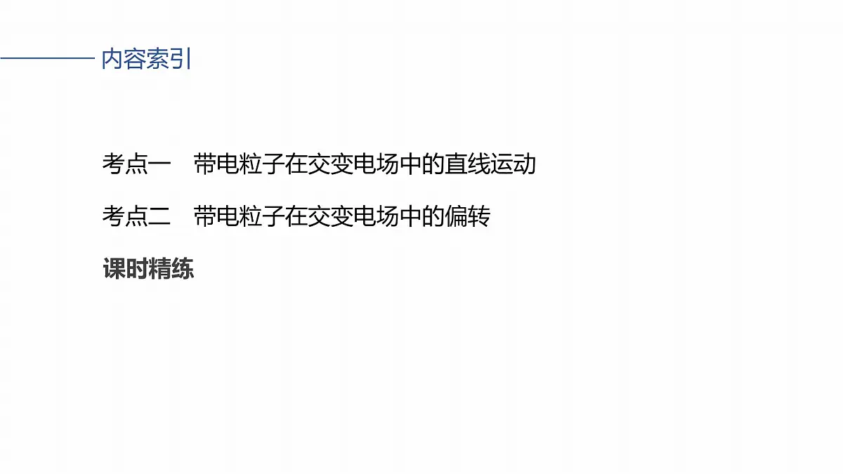 第九章 第48课时 专题强化:带电粒子在交变电场中的运动第3页
