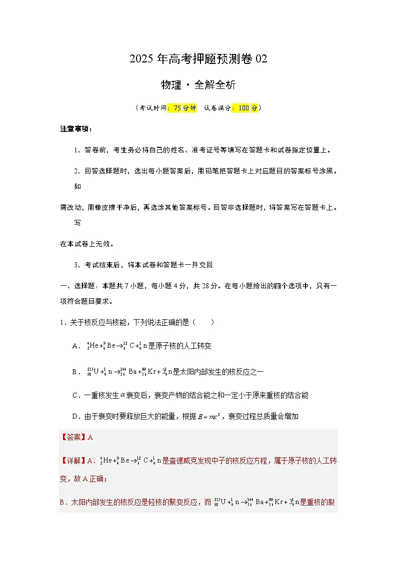 2025年高考押题预测卷物理(山西、陕西、宁夏、青海卷02)(全解全析)第1页