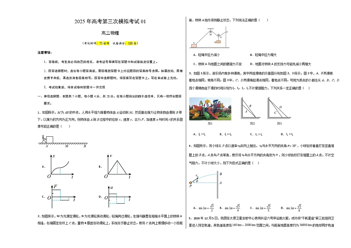 2025年高考押题预测卷物理(山西、陕西、宁夏、青海卷01)(考试版A3)第1页