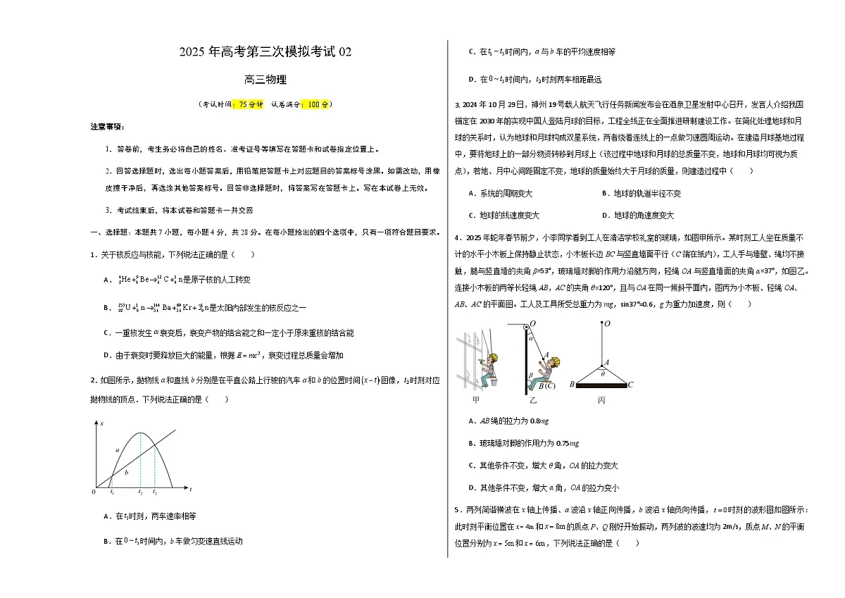 2025年高考押题预测卷物理 (山西、陕西、宁夏、青海卷02)(考试版A3)第1页
