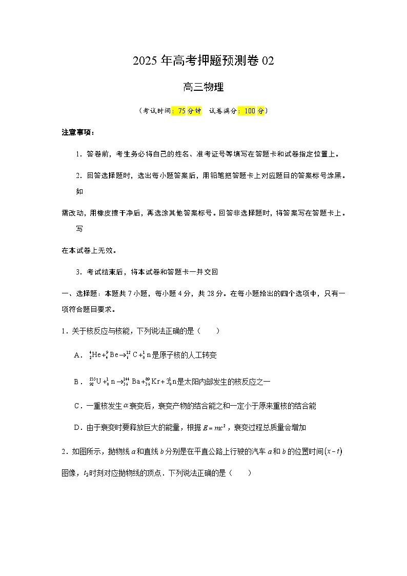 2025年高考押题预测卷物理(山西、陕西、宁夏、青海卷02)(考试版A4)第1页