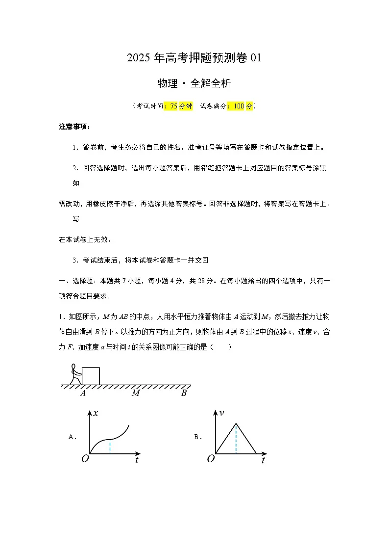 2025年高考押题预测卷物理(山西、陕西、宁夏、青海卷01)(全解全析)第1页