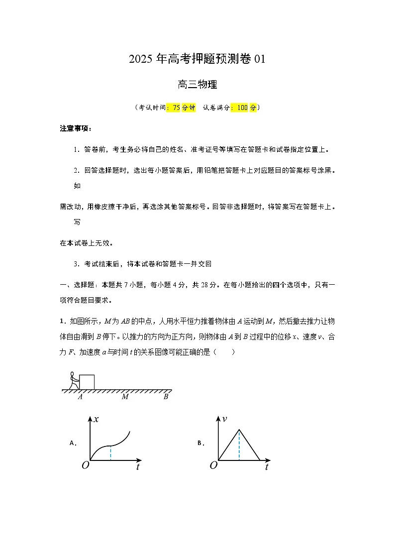 2025年高考押题预测卷物理(山西、陕西、宁夏、青海卷01)(考试版A4)第1页