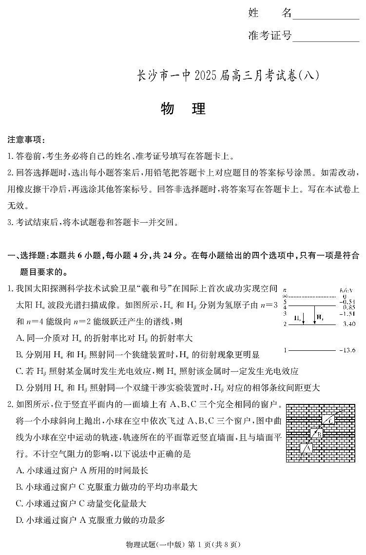 炎德英才大联考长沙市一中2025届高三月考试卷(八)物理第1页