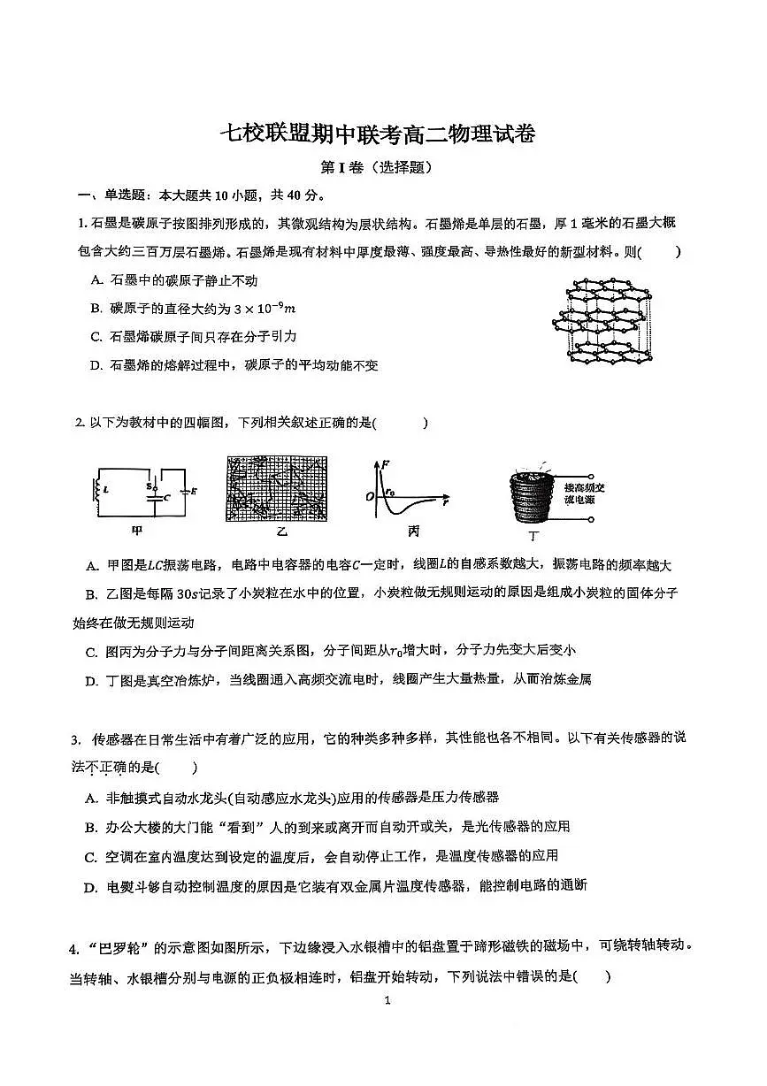 江苏省盐城市七校联盟2024-2025学年高二下学期4月期中物理试题(扫描版,无答案)第1页
