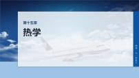 第十五章　第82课时　热力学定律与能量守恒定律-2026年高考物理大一轮复习课件（含试题及答案）