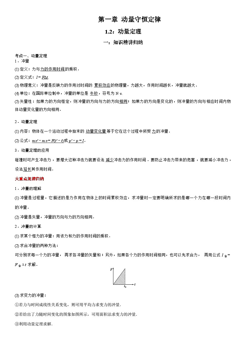 1.2 动量定理-高二物理精讲与精练高分突破考点专题系列(选择性必修第一册)第1页