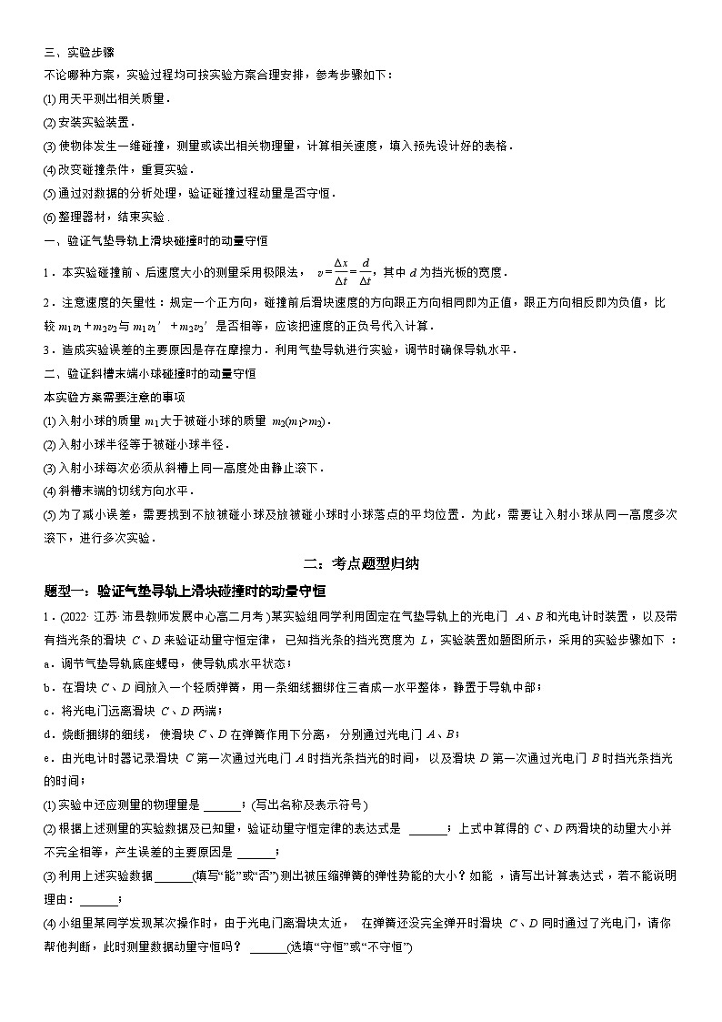 1.4 实验:验证动量守恒定律-高二物理精讲与精练高分突破考点专题系列(选择性必修第一册)第2页
