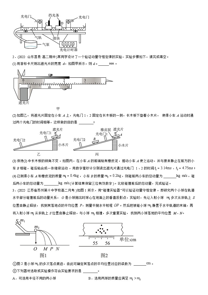 1.4 实验:验证动量守恒定律-高二物理精讲与精练高分突破考点专题系列(选择性必修第一册)第3页