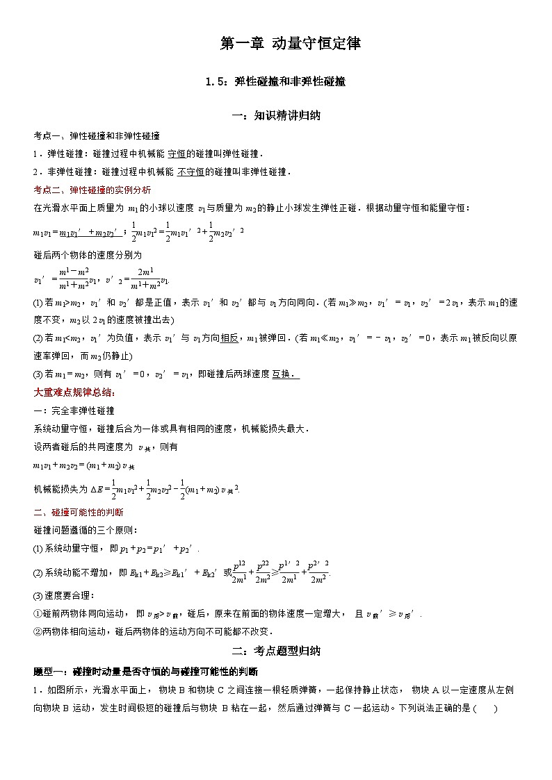 1.5 弹性碰撞和非弹性碰撞-高二物理精讲与精练高分突破考点专题系列(选择性必修第一册)第1页