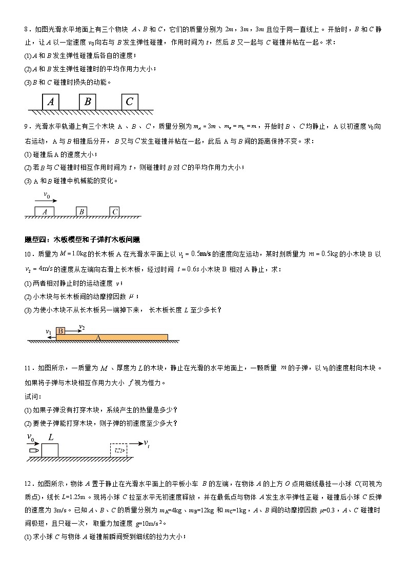 1.5 弹性碰撞和非弹性碰撞-高二物理精讲与精练高分突破考点专题系列(选择性必修第一册)第3页