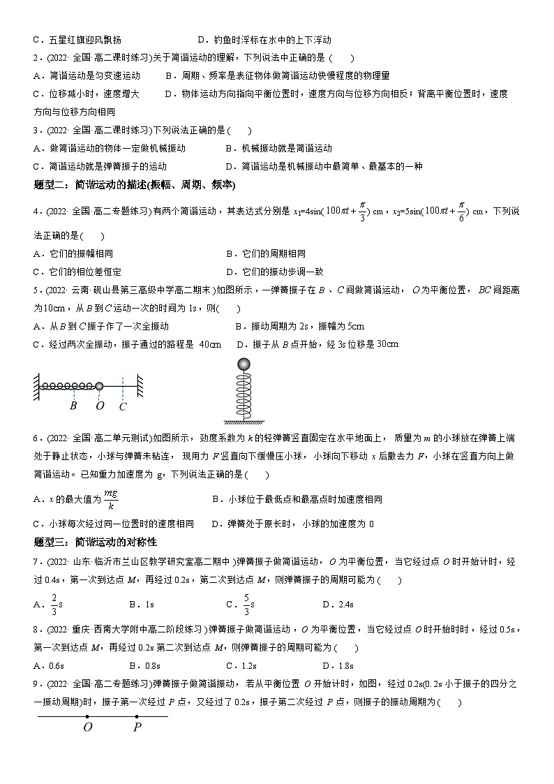 2.1-2.2 简谐运动 简谐运动的描述-高二物理精讲与精练高分突破考点专题系列(选择性必修第一册)第3页