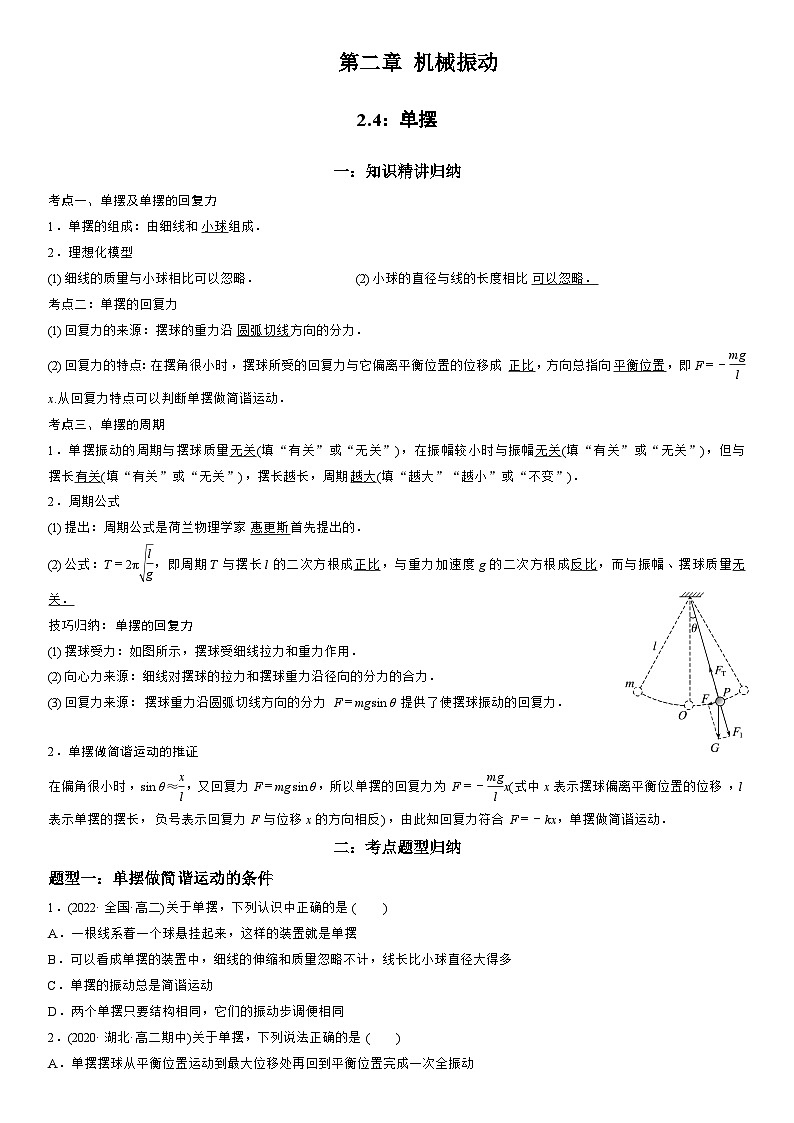 2.4 单摆-高二物理精讲与精练高分突破考点专题系列(选择性必修第一册)第1页