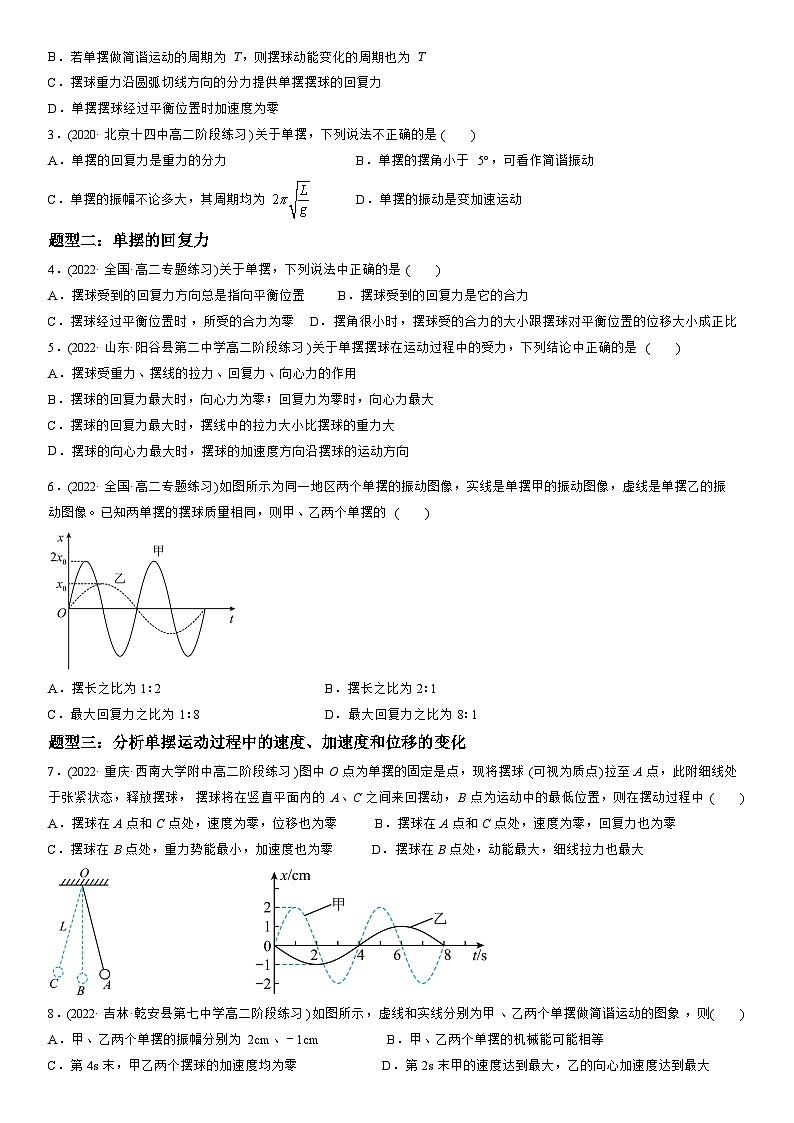 2.4 单摆-高二物理精讲与精练高分突破考点专题系列(选择性必修第一册)第2页