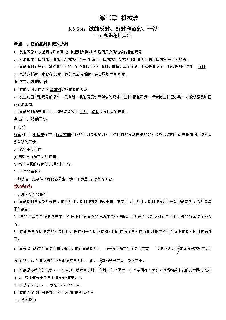 3.3-3.4 波的反射、折射和衍射、干涉-高二物理精讲与精练高分突破考点专题系列(选择性必修第一册)第1页