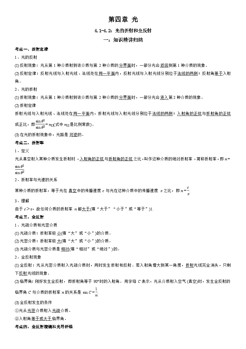 4.1-4.2 光的折射和全反射-高二物理精讲与精练高分突破考点专题系列(选择性必修第一册)第1页
