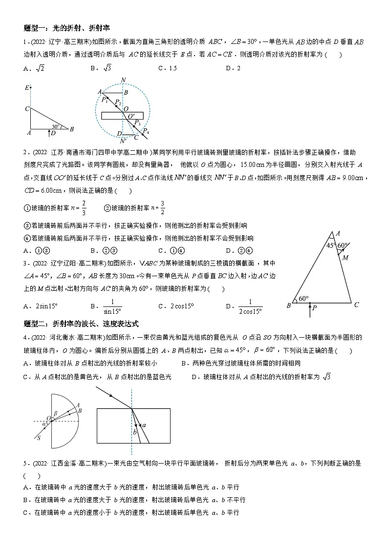 4.1-4.2 光的折射和全反射-高二物理精讲与精练高分突破考点专题系列(选择性必修第一册)第3页